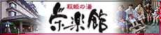 萩姫の湯 栄楽館