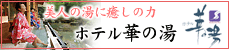 ホテル華の湯