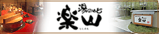 湯のやど 楽山
